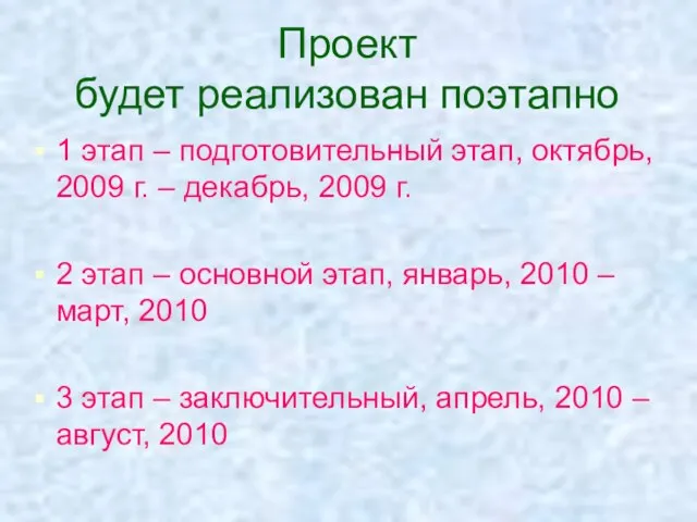 Проект будет реализован поэтапно 1 этап – подготовительный этап, октябрь, 2009 г.