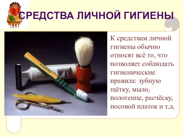 . К средствам личной гигиены обычно относят всё то, что позволяет соблюдать