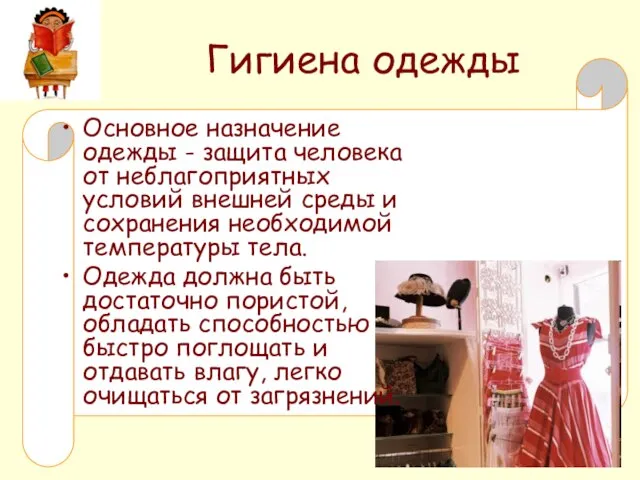 Гигиена одежды Основное назначение одежды - защита человека от неблагоприятных условий внешней