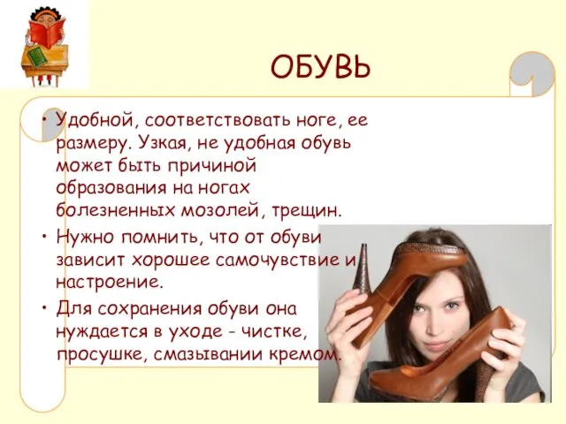 ОБУВЬ Удобной, соответствовать ноге, ее размеру. Узкая, не удобная обувь может быть