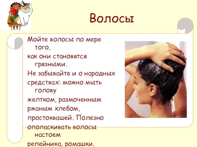 Волосы Мойте волосы по мере того, как они становятся грязными. Не забывайте