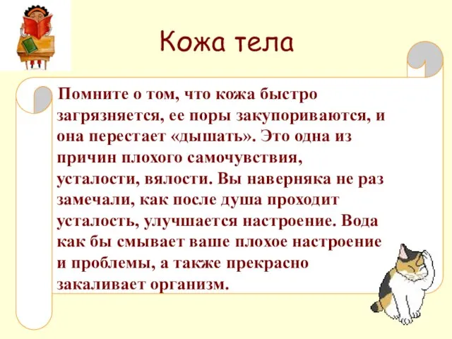 Кожа тела Помните о том, что кожа быстро загрязняется, ее поры закупориваются,