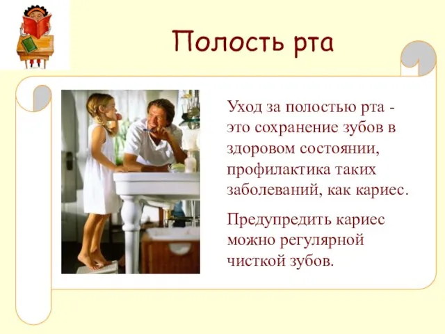 Уход за полостью рта - это сохранение зубов в здоровом состоянии, профилактика