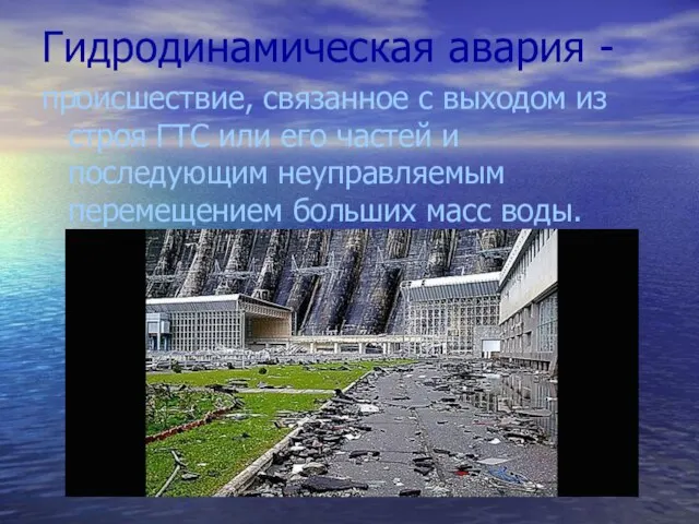 Гидродинамическая авария - происшествие, связанное с выходом из строя ГТС или его