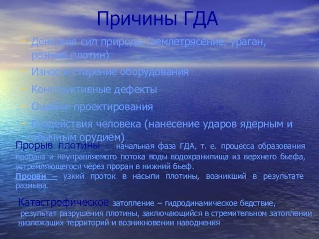 Причины ГДА Действия сил природы (землетрясение, ураган, размыв плотин) Износ и старение