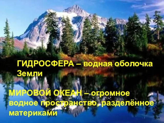 ГИДРОСФЕРА – водная оболочка Земли МИРОВОЙ ОКЕАН – огромное водное пространство, разделённое материками