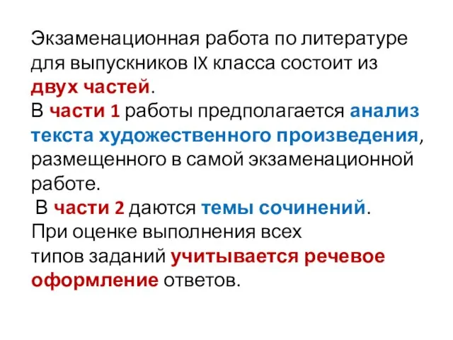 Экзаменационная работа по литературе для выпускников IX класса состоит из двух частей.