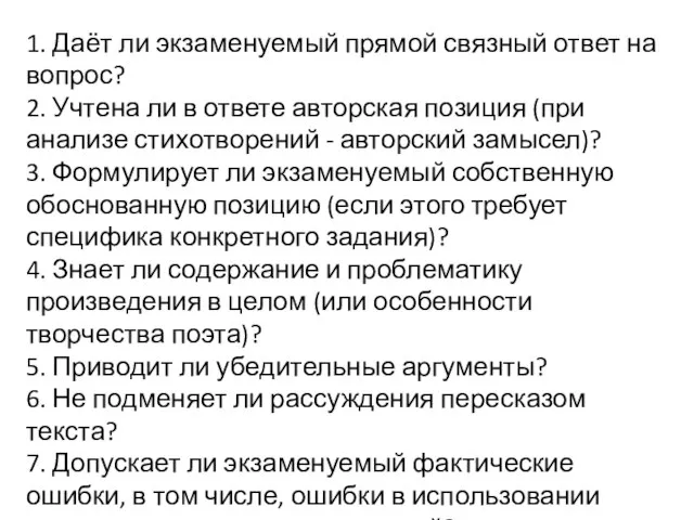 1. Даёт ли экзаменуемый прямой связный ответ на вопрос? 2. Учтена ли