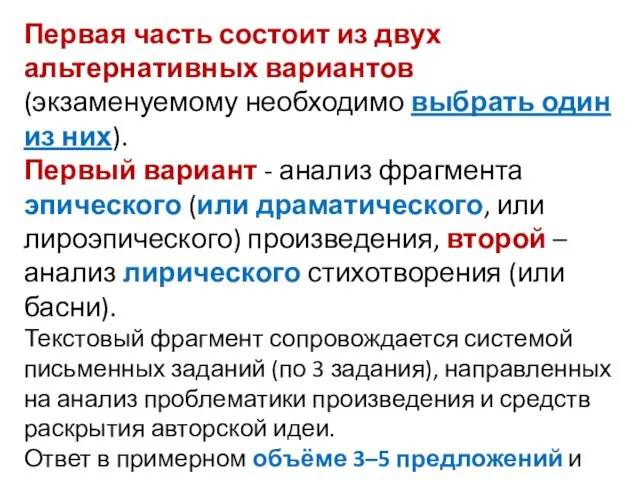 Первая часть состоит из двух альтернативных вариантов (экзаменуемому необходимо выбрать один из