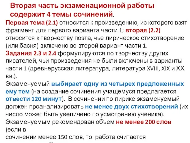 Вторая часть экзаменационной работы содержит 4 темы сочинений. Первая тема (2.1) относится