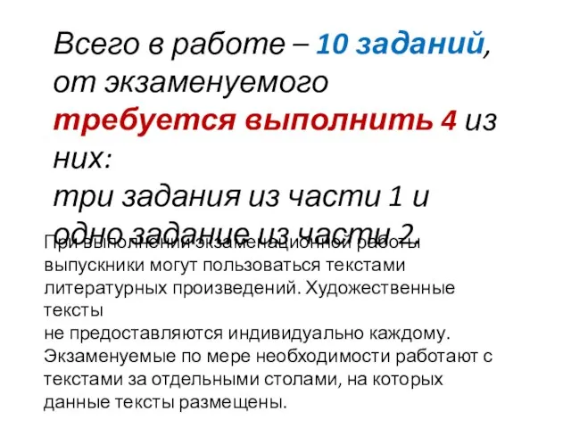 Всего в работе – 10 заданий, от экзаменуемого требуется выполнить 4 из