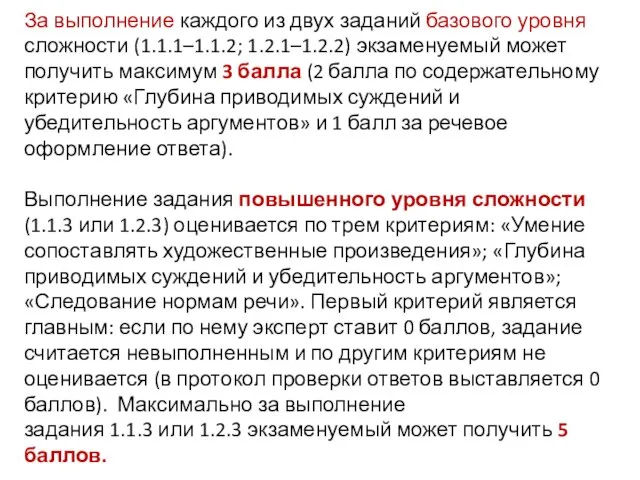 За выполнение каждого из двух заданий базового уровня сложности (1.1.1–1.1.2; 1.2.1–1.2.2) экзаменуемый