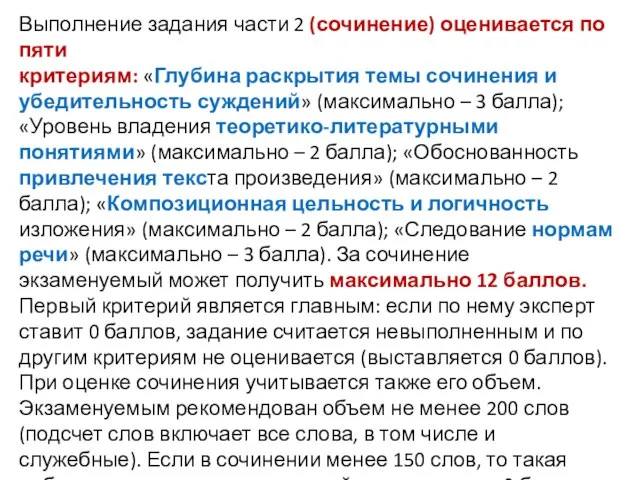 Выполнение задания части 2 (сочинение) оценивается по пяти критериям: «Глубина раскрытия темы