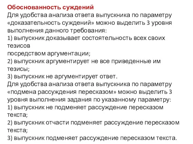 Обоснованность суждений Для удобства анализа ответа выпускника по параметру «доказательность суждений» можно