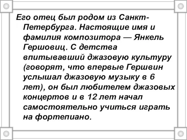 Его отец был родом из Санкт-Петербурга. Настоящие имя и фамилия композитора —