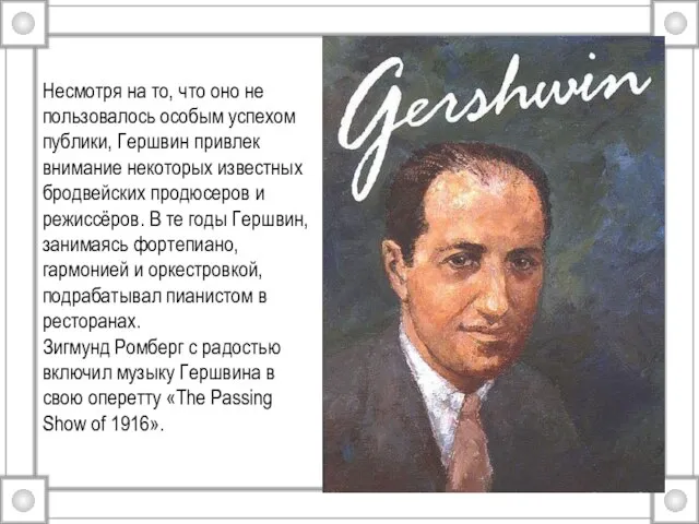 Несмотря на то, что оно не пользовалось особым успехом публики, Гершвин привлек