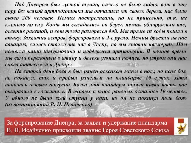 Над Днепром был густой туман, ничего не было видно, вот в эту