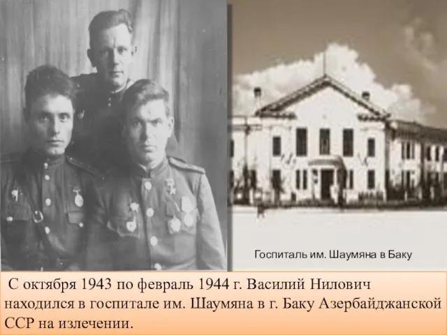 На фото внизу справа В. Н. Исайченко Госпиталь им. Шаумяна в Баку