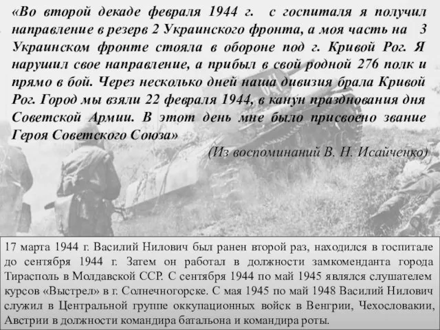 «Во второй декаде февраля 1944 г. с госпиталя я получил направление в