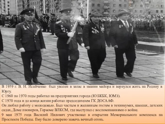 В 1959 г. В. Н. Исайченко был уволен в запас в звании