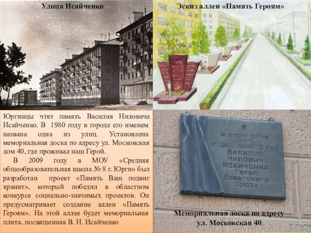 Юргинцы чтят память Василия Ниловича Исайченко. В 1980 году в городе его