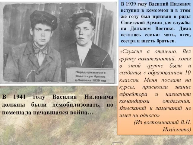 В 1939 году Василий Нилович вступил в комсомол и в этом же