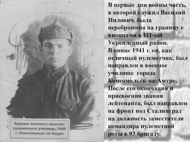 В первые дни войны часть, в которой служил Василий Нилович, была переброшена