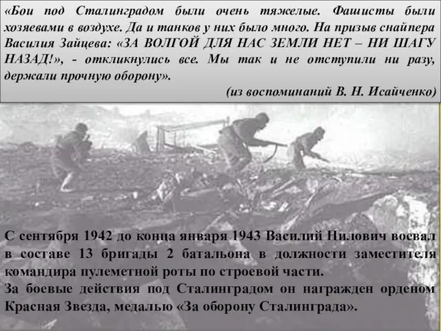 «Бои под Сталинградом были очень тяжелые. Фашисты были хозяевами в воздухе. Да