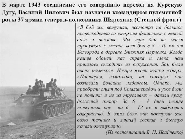 В марте 1943 соединение его совершило переход на Курскую Дугу, Василий Нилович