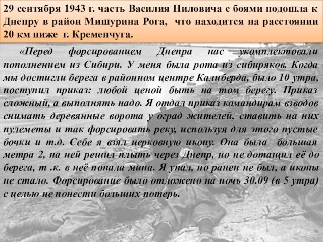 29 сентября 1943 г. часть Василия Ниловича с боями подошла к Днепру