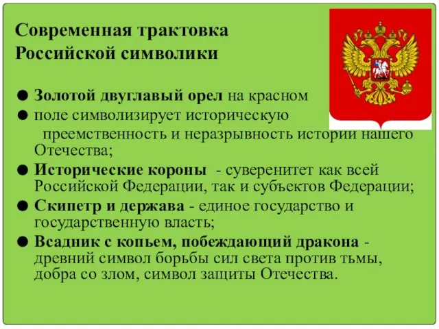 Современная трактовка Российской символики Золотой двуглавый орел на красном поле символизирует историческую