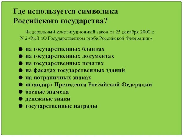 Где используется символика Российского государства? Федеральный конституционный закон от 25 декабря 2000