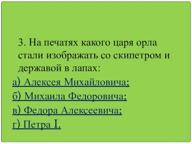 3. На печатях какого царя орла стали изображать со скипетром и державой