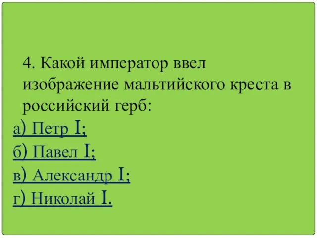 4. Какой император ввел изображение мальтийского креста в российский герб: а) Петр