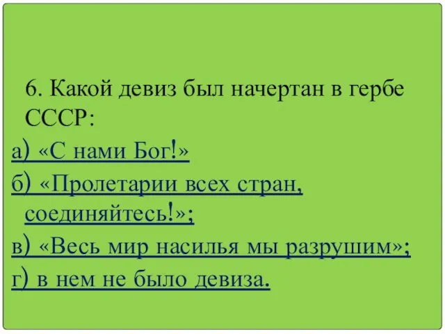 6. Какой девиз был начертан в гербе СССР: а) «С нами Бог!»