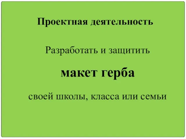 Проектная деятельность Разработать и защитить макет герба своей школы, класса или семьи