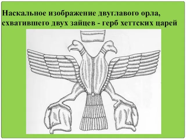 Наскальное изображение двуглавого орла, схватившего двух зайцев - герб хеттских царей