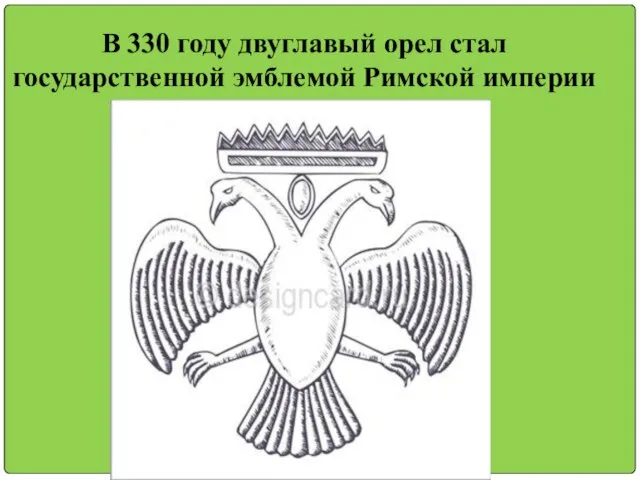 В 330 году двуглавый орел стал государственной эмблемой Римской империи