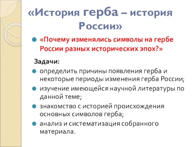 Задачи: определить причины появления герба и некоторые периоды изменения герба России; изучение