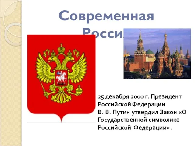 Современная Россия 25 декабря 2000 г. Президент Российской Федерации В. В. Путин