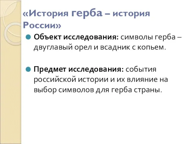 «История герба – история России» Объект исследования: символы герба – двуглавый орел