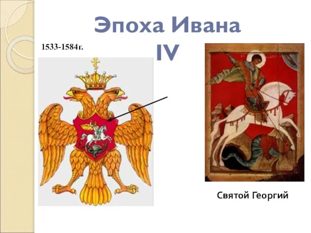 Эпоха Ивана IV Святой Георгий 1533-1584г.