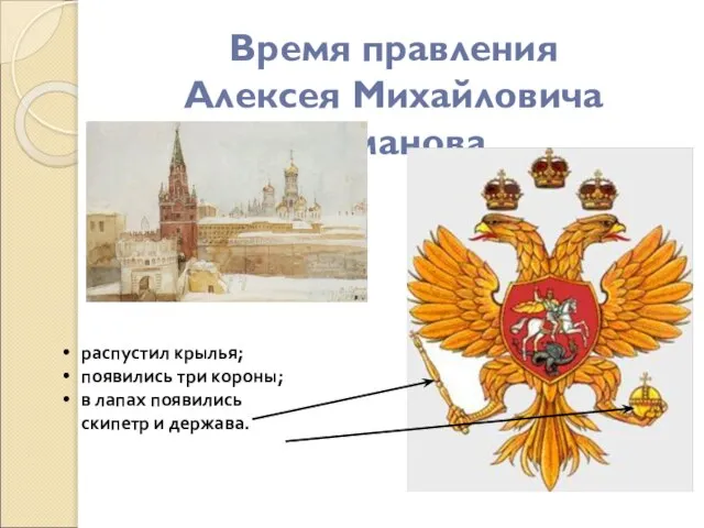 Время правления Алексея Михайловича Романова распустил крылья; появились три короны; в лапах появились скипетр и держава.