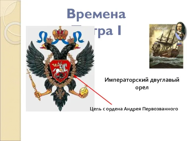 Времена Петра I Императорский двуглавый орел Цепь с ордена Андрея Первозванного