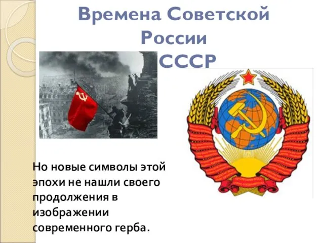 Времена Советской России и СССР Но новые символы этой эпохи не нашли