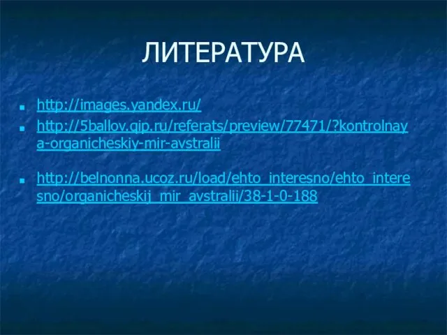 ЛИТЕРАТУРА http://images.yandex.ru/ http://5ballov.qip.ru/referats/preview/77471/?kontrolnaya-organicheskiy-mir-avstralii http://belnonna.ucoz.ru/load/ehto_interesno/ehto_interesno/organicheskij_mir_avstralii/38-1-0-188