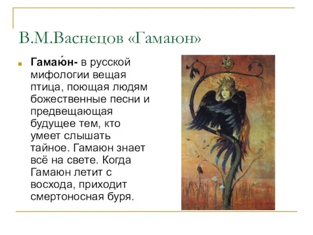 В.М.Васнецов «Гамаюн» Гамаю́н- в русской мифологии вещая птица, поющая людям божественные песни