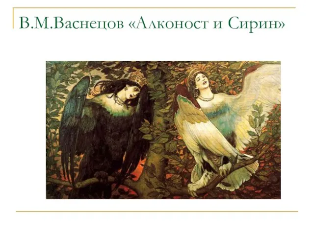 В.М.Васнецов «Алконост и Сирин»