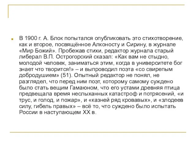 В 1900 г. А. Блок попытался опубликовать это стихотворение, как и второе,