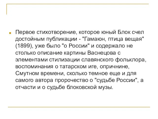 Первое стихотворение, которое юный Блок счел достойным публикации - "Гамаюн, птица вещая"